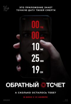 Смотреть Обратный отсчет